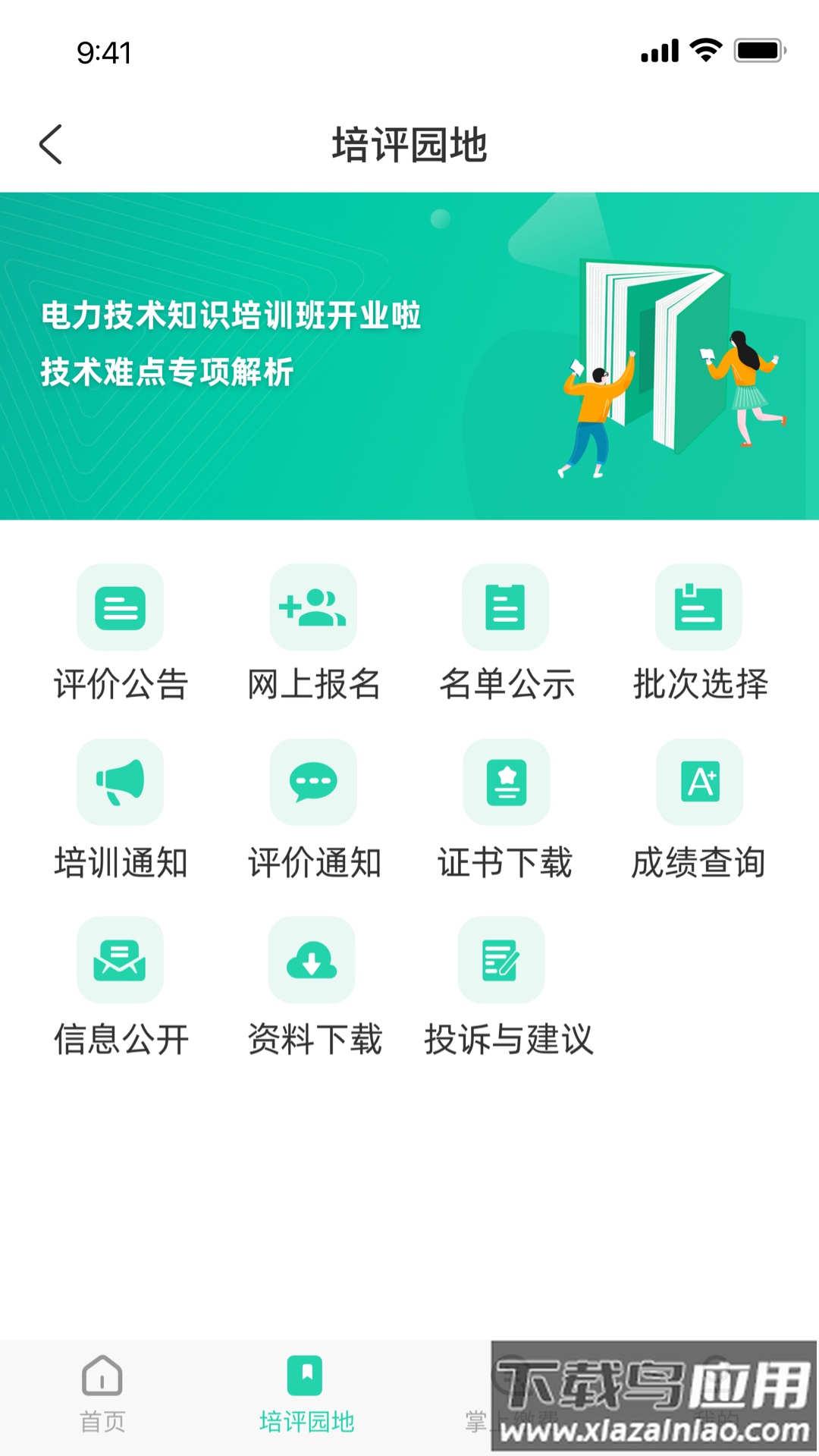 苏能英才APP截图3