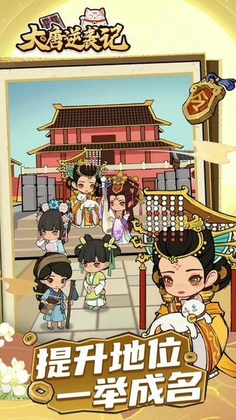 大唐逆袭记内置菜单版截图2