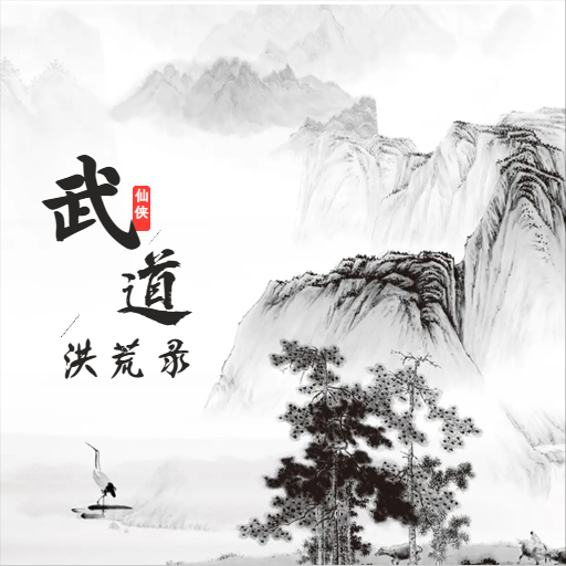 武道洪荒录手游新版本