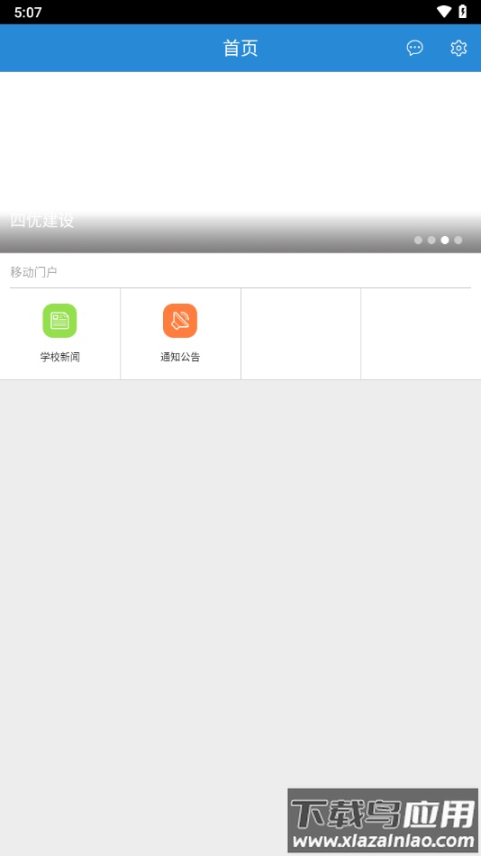 南交院移动校园下载app截图1