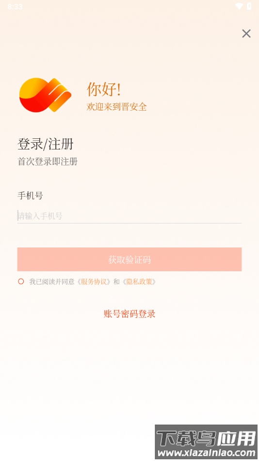 晋安全app下载安装截图2