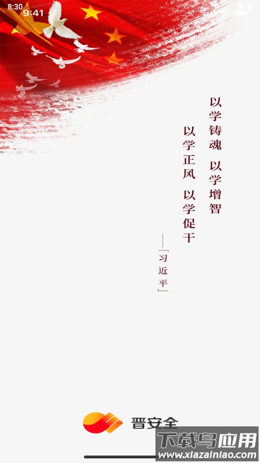 晋安全app下载安装截图4