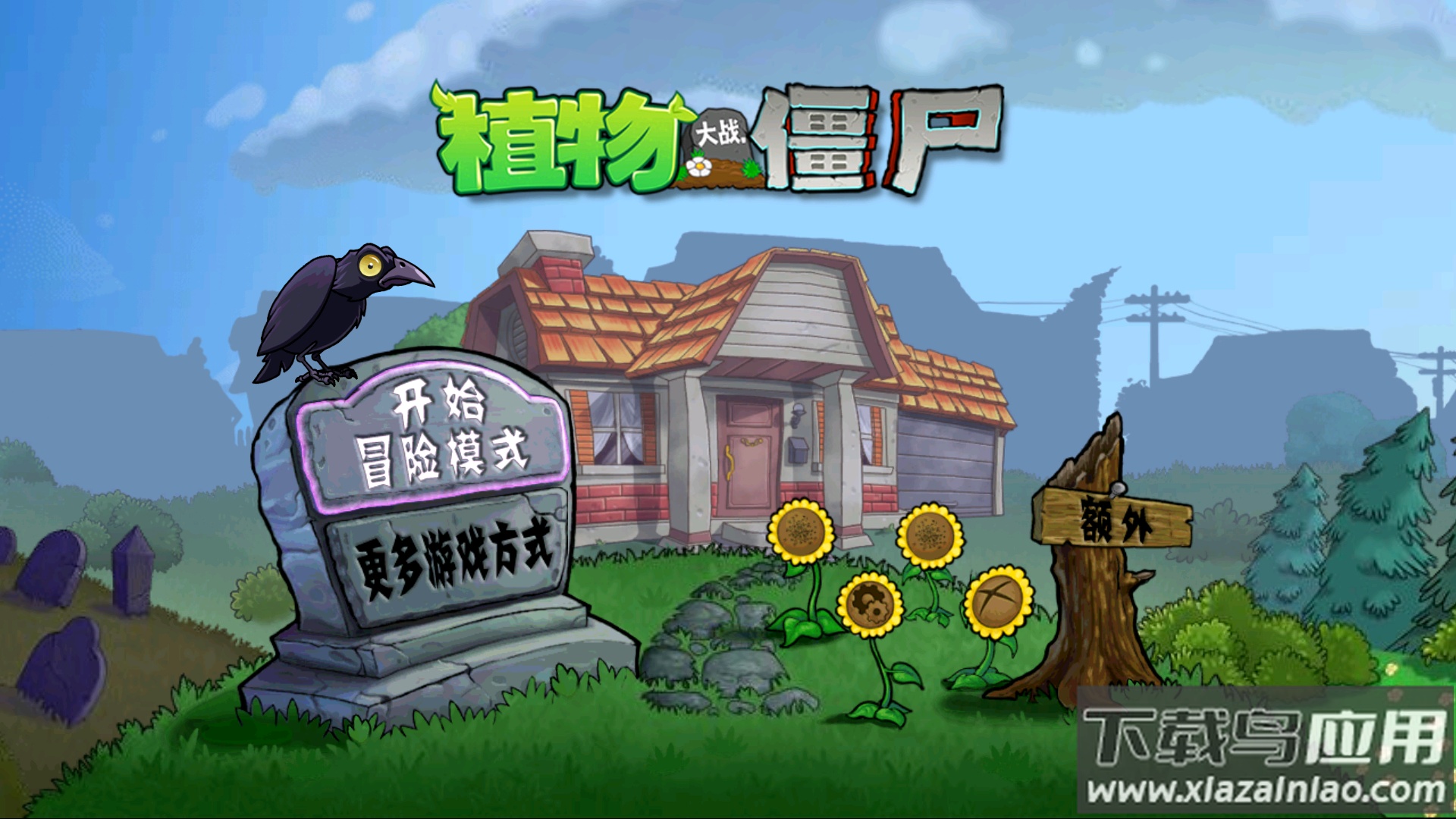 PVZ原版触控版截图1