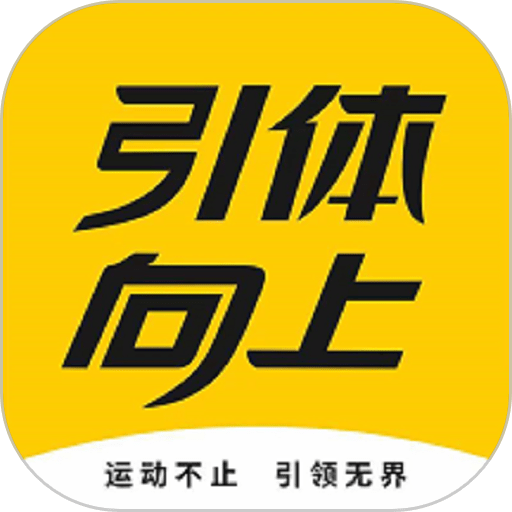 引体向上最新版