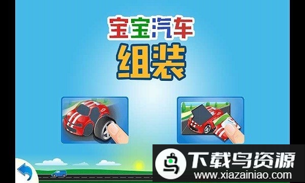 儿童汽车组装游戏手机版最新版截图1