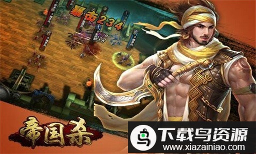 帝国杀手游截图4