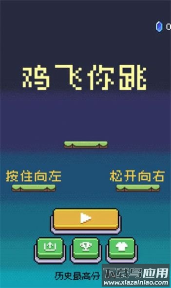 鸡飞你跳游戏截图1