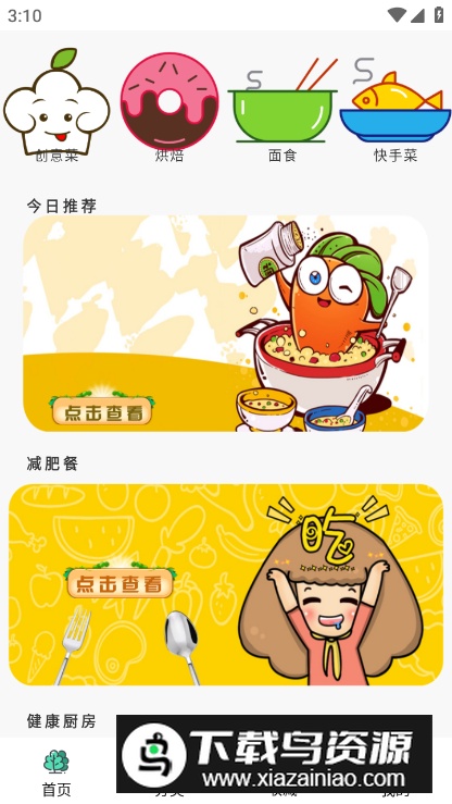 减肥菜谱app最新版最新版截图1