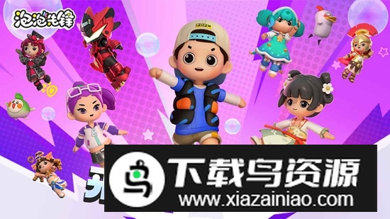 泡泡先锋手游免费版最新版截图1