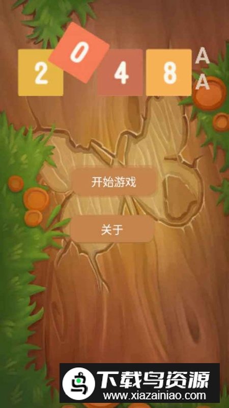 AA2048游戏最新版截图4