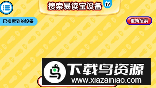 易读宝点读TV版最新版安装包最新版截图2