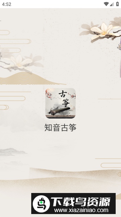 知音古筝app免费版最新版截图4