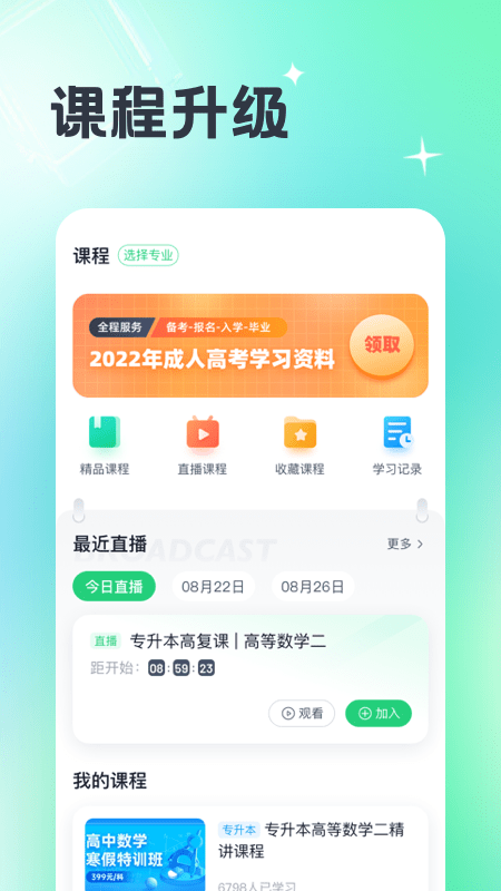 成人高考宝典官方版截图2