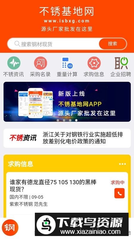 不锈基地网软件手机端(不锈基地现货网手机app)最新版截图1