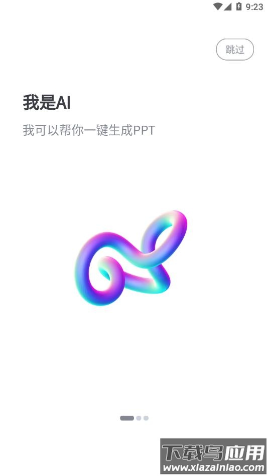 一秒ppt软件截图1