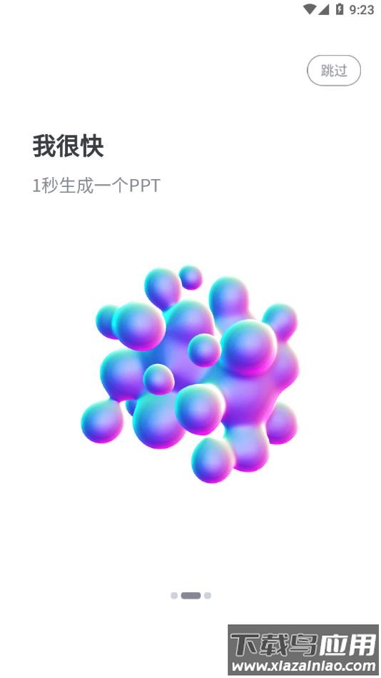 一秒ppt软件截图2