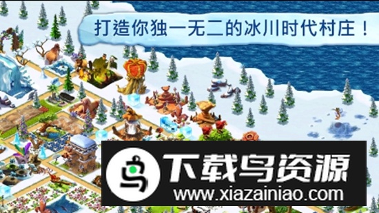冰川时代村庄手游安卓版最新版截图1