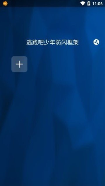 至尊框架防闪免root最新版截图1