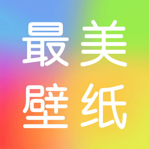 最美壁纸精灵app