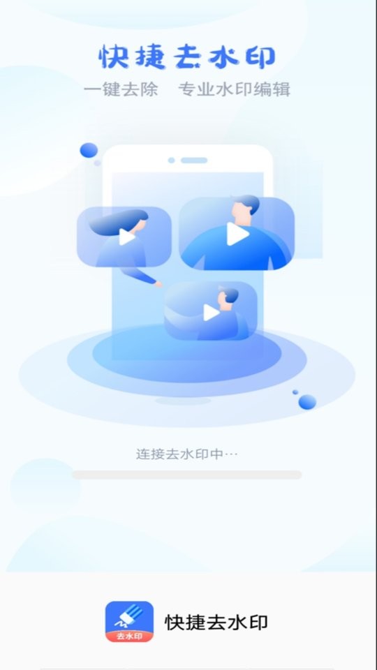 快捷去水印app截图1