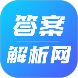 答案解析网免费2025软件