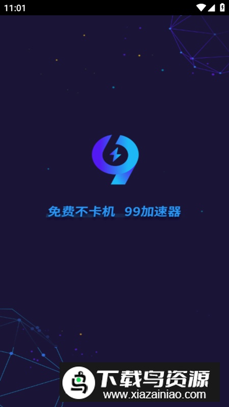 99手游加速器app免费版2024截图2