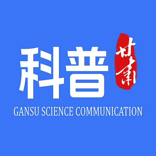 科普甘肃APP