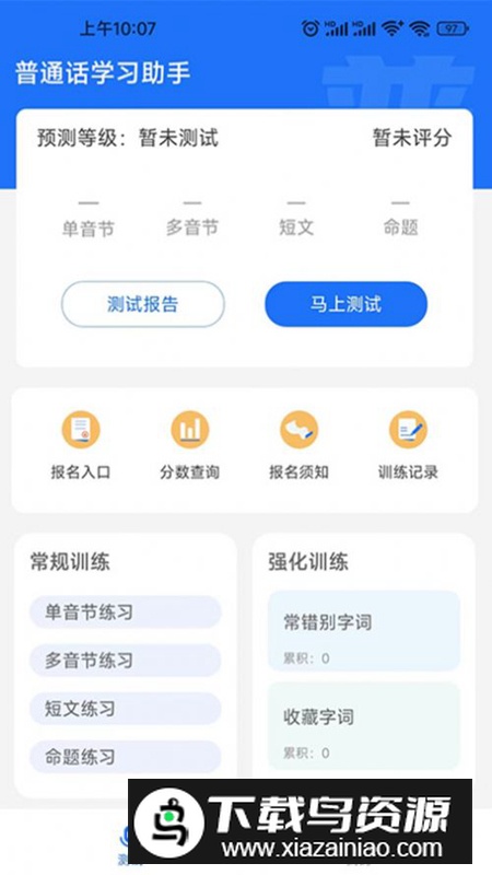 普通话学习助手软件手机版最新版截图4