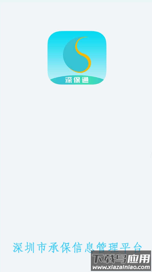 深保通app最新版下载截图3