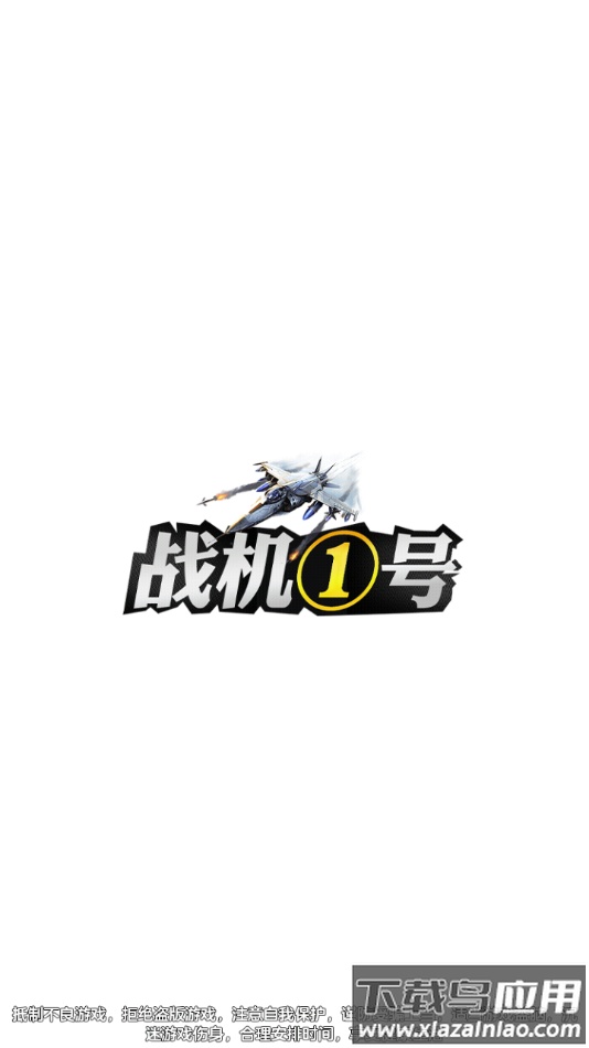战机一号下载最新版截图1