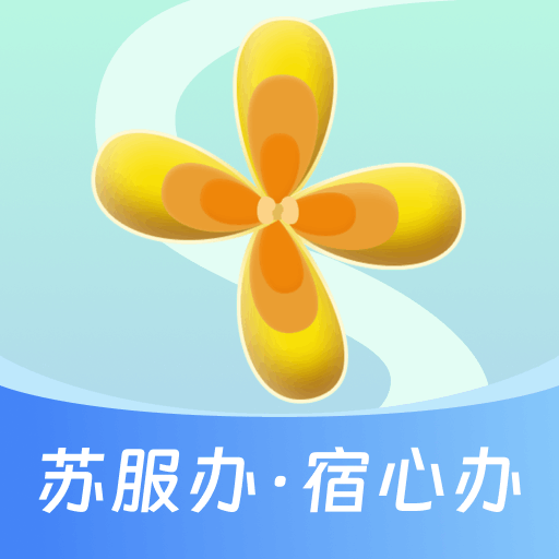 宿心办官方版下载