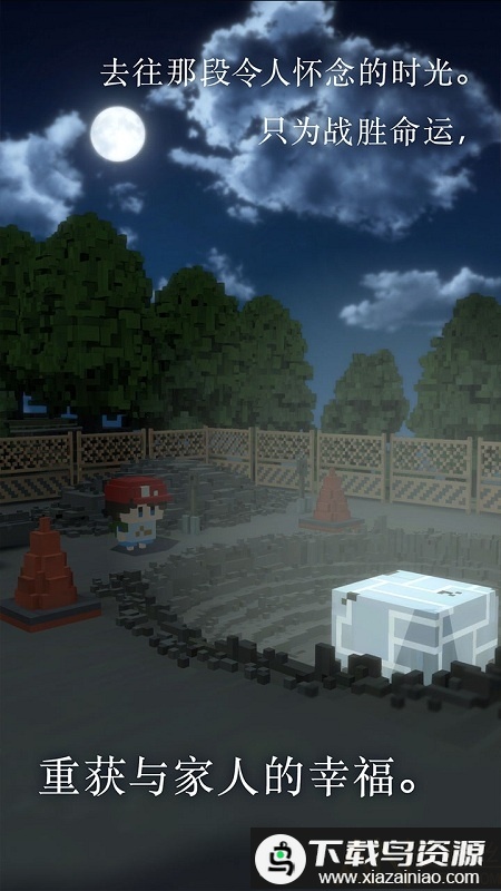 变成大人也不要忘记正式版最新版截图1