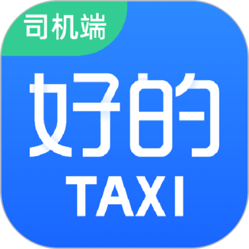 好的出租联盟官方版