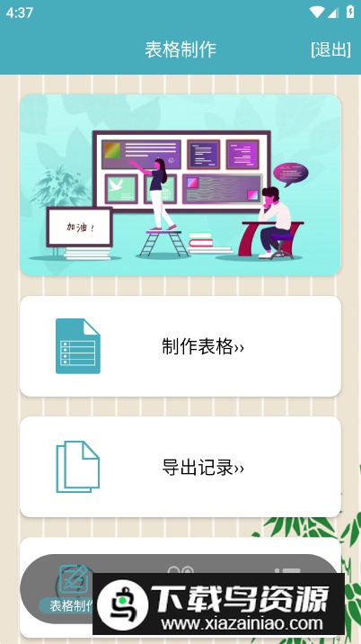 小哇表格制作app安卓版最新版截图4