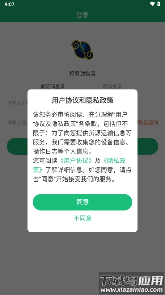 和聚通物流app下载截图1