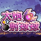大炮射球球手游