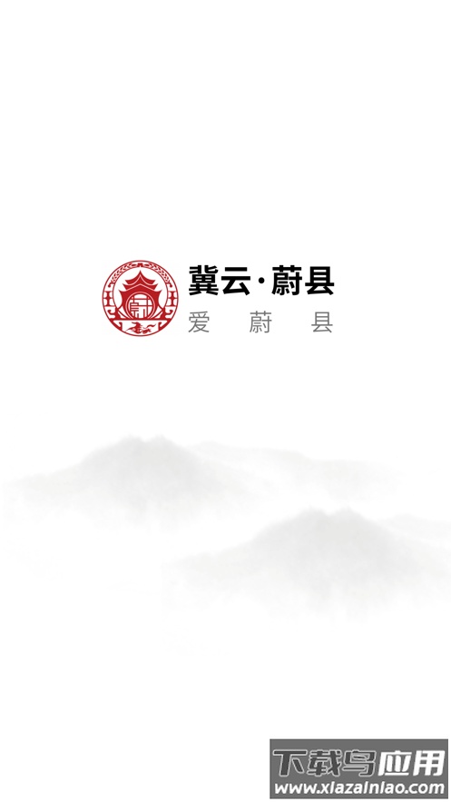 冀云蔚县APP下载截图1