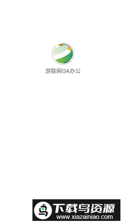 游联网OA办公app手机版最新版截图3