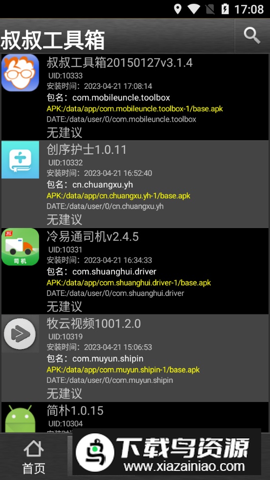 叔叔工具箱升级版安装包最新版截图5