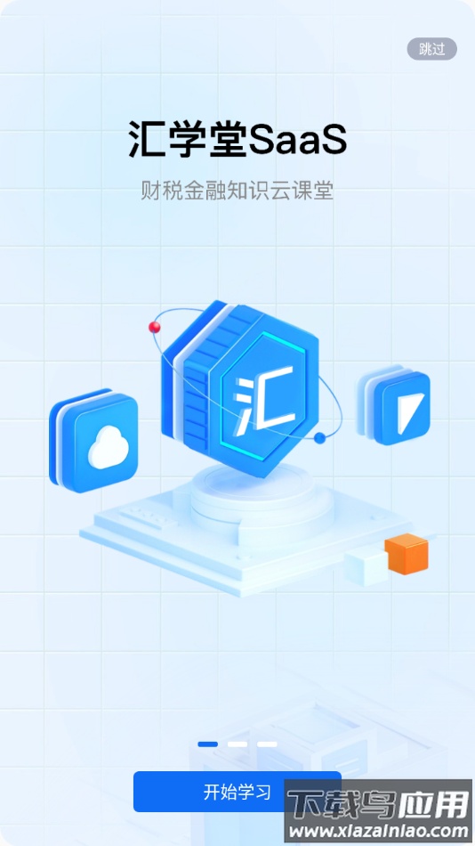 汇学堂saas app截图1