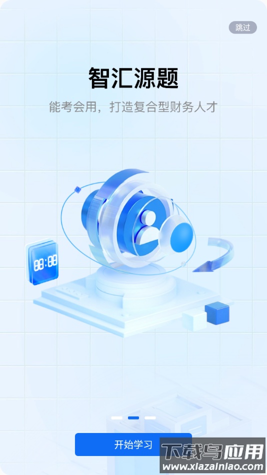 汇学堂saas app截图2