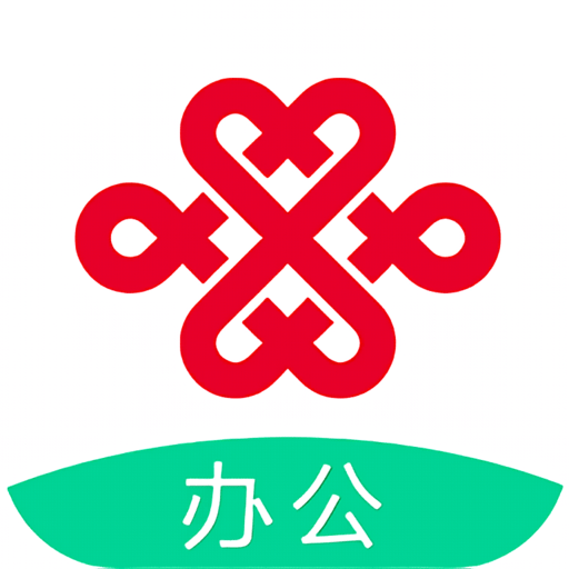 联通办公最新版