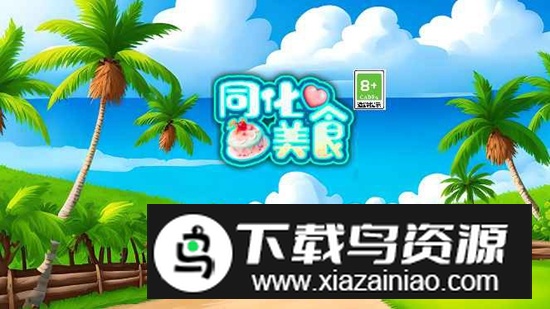 同化美食手游最新版截图2