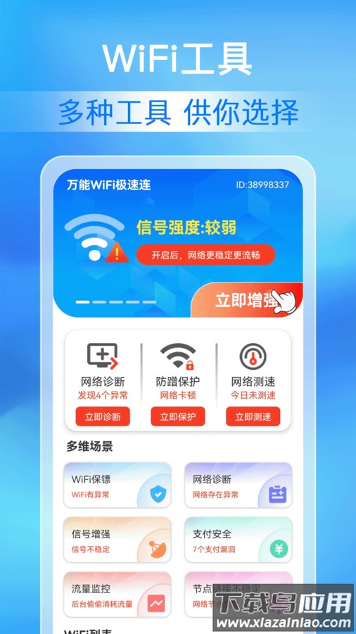 万能WiFi极速连APP截图2