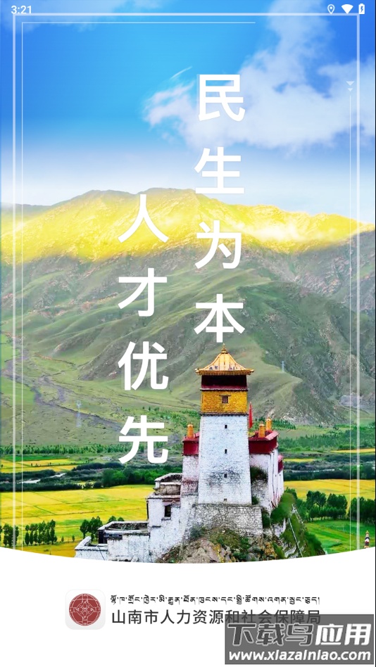 山南智慧人社app官方下载截图4