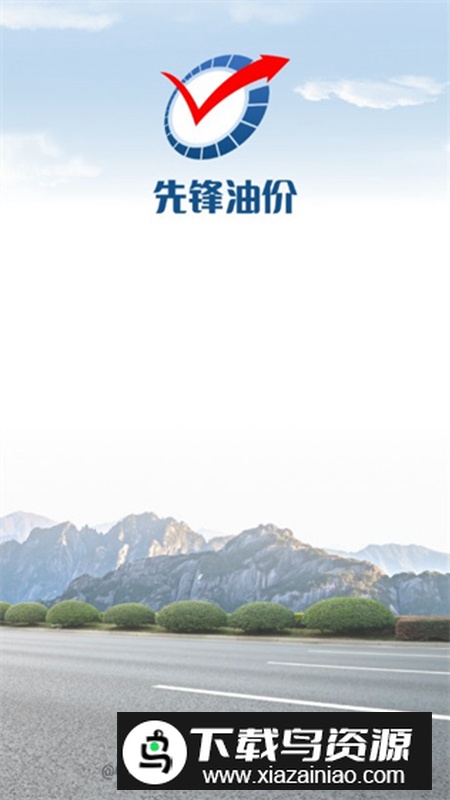 先锋油价app手机安卓版最新版截图4