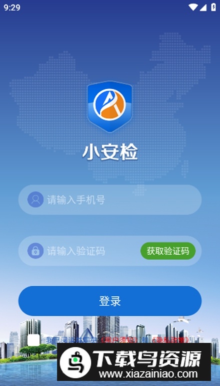 小安检app安卓手机版最新版截图5