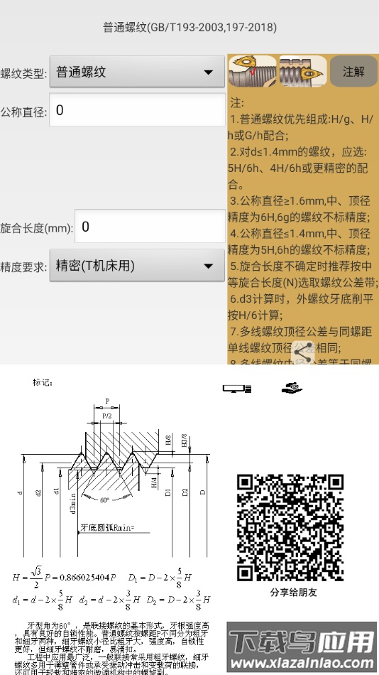 机械螺纹app截图2