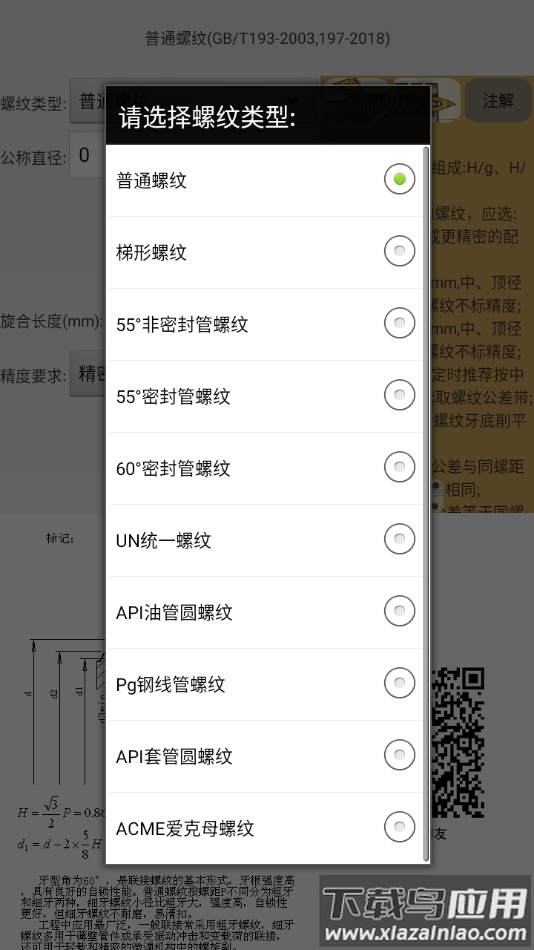 机械螺纹app截图3