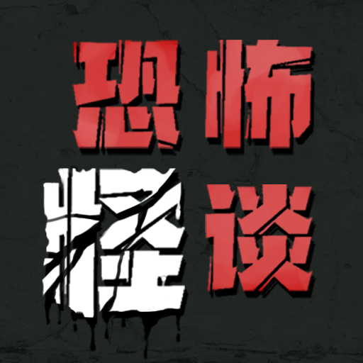 恐怖怪谈游戏最新版